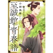 至誠館青春譜（新書館） [電子書籍]