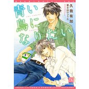 青い鳥になりたい（新書館） [電子書籍]