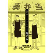 世界一やさしいQ.E.D.（新書館） [電子書籍]