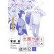 色悪作家と校正者の歳時記1 二〇二三、冬。（新書館） [電子書籍]
