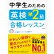 中学生のための英検準2級合格レッスン 改訂版（音声DL付）（旺文社） [電子書籍]