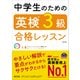 中学生のための英検3級合格レッスン 改訂版（音声DL付）（旺文社） [電子書籍]