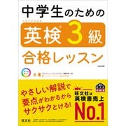 中学生のための英検3級合格レッスン 改訂版（音声DL付）（旺文社） [電子書籍]
