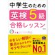 中学生のための英検5級合格レッスン 改訂版（音声DL付）（旺文社） [電子書籍]