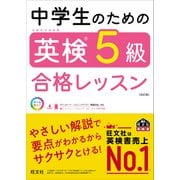 中学生のための英検5級合格レッスン 改訂版（音声DL付）（旺文社） [電子書籍]