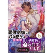 悪役令嬢の取り巻きAですが、王太子殿下に迫られています。（6）（時の悪戯編）（プランタン出版） [電子書籍]
