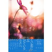 あの日うまくいってほしかった恋がうまくいかなくて正解だったと思える日が必ずくるから。（ワニブックス） [電子書籍]