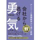 会社から逃げる勇気 - デンソーと農園経営から得た教訓 -（ワニブックス） [電子書籍]
