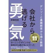 会社から逃げる勇気 - デンソーと農園経営から得た教訓 -（ワニブックス） [電子書籍]