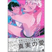 ストレイ・ピンク・ラブドール 【電子限定かきおろし漫画2P付】（海王社） [電子書籍]