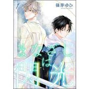 まなざしは閃光（分冊版） 【第1話】（海王社） [電子書籍]