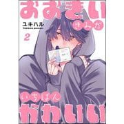 おおきいきみがいちばんかわいい（分冊版） 【第2話】（海王社） [電子書籍]
