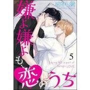 嫌よ嫌よも、恋のうち（分冊版） 【第5話】（海王社） [電子書籍]