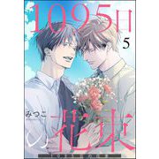 1095日の花束（分冊版） 【第5話】（海王社） [電子書籍]