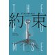 約束（早川書房） [電子書籍]