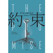 約束（早川書房） [電子書籍]