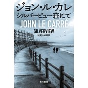 シルバービュー荘にて（早川書房） [電子書籍]