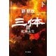 三体3 死神永生 下（早川書房） [電子書籍]