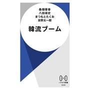 韓流ブーム（早川書房） [電子書籍]