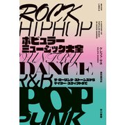 ポピュラーミュージック大全 ザ・ローリング・ストーンズからテイラー・スウィフトまで（早川書房） [電子書籍]