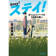 ステイ！ ぼくとシェパードの5カ月の戦い（早川書房） [電子書籍]