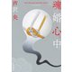 魂婚心中（早川書房） [電子書籍]