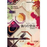 偽りの空白（早川書房） [電子書籍]