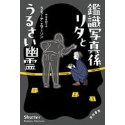 鑑識写真係リタとうるさい幽霊（早川書房） [電子書籍]
