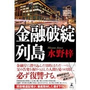 金融破綻列島（幻冬舎） [電子書籍]
