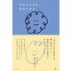 あるがままの自分になる（幻冬舎） [電子書籍]