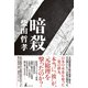 暗殺（幻冬舎） [電子書籍]