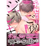 【合本版】チセ君はご褒美ジャンキー（コスミック出版） [電子書籍]