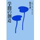学問の創造（佼成出版社） [電子書籍]