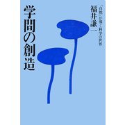 学問の創造（佼成出版社） [電子書籍]