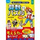 マンガ 遊んでいるうちに得意になる 算数パズル144（かんき出版） [電子書籍]