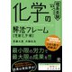化学の解法フレーム（理論化学編）（かんき出版） [電子書籍]