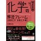 化学の解法フレーム（無機化学・有機化学編）（かんき出版） [電子書籍]