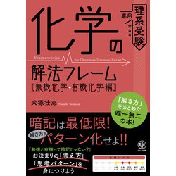 ヨドバシ.com - 化学の解法フレーム（無機化学・有機化学編）（かんき出版） [電子書籍] 通販【全品無料配達】