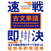 10日間で275語を攻略 古文単語 速戦即決（かんき出版） [電子書籍]