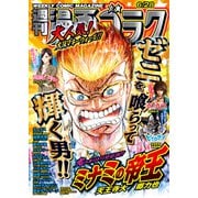 漫画ゴラク 2024年 6/28号（日本文芸社） [電子書籍]