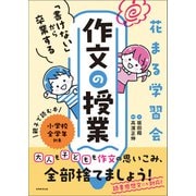 花まる学習会 「書けない」から卒業する作文の授業（実務教育出版） [電子書籍]