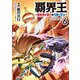 【電子版限定特典付き】覇界王～ガオガイガー対ベターマン～the COMIC（6）（ホビージャパン） [電子書籍]