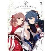この世で一番素敵な終わり方（3）【イラスト特典付】（一迅社） [電子書籍]