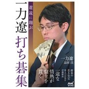 遼遠に翔ぶ 一力遼打ち碁集（マイナビ出版） [電子書籍]