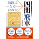 初段になるための四間飛車（マイナビ出版） [電子書籍]