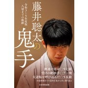 藤井聡太の鬼手 令和3～5年度版 八冠までの軌跡（マイナビ出版） [電子書籍]