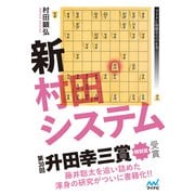 新村田システム（マイナビ出版） [電子書籍]