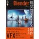 Blenderではじめる 視覚効果・VFX制作 実践入門（マイナビ出版） [電子書籍]