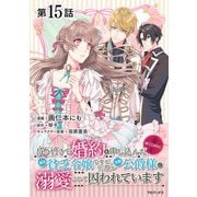 【単話版】成り行きで婚約を申し込んだ弱気貧乏令嬢ですが、何故か次期公爵様に溺愛されて囚われています@COMIC 第15話（TOブックス） [電子書籍]