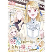 【単話版】没落伯爵令嬢は家族を養いたい@COMIC 第7話（TOブックス） [電子書籍]